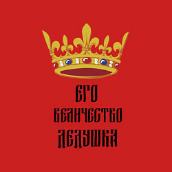 Свитшот хлопковый мужской Его величество - дедушка, цвет: красный — фото 2