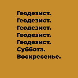 Свитшот хлопковый мужской Геодезист - суббота и воскресенье, цвет: горчичный — фото 2