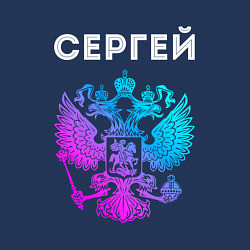 Свитшот хлопковый мужской Сергей и неоновый герб России, цвет: тёмно-синий — фото 2