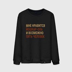 Свитшот хлопковый мужской Мне нравиться Йошкар-Ола, цвет: черный