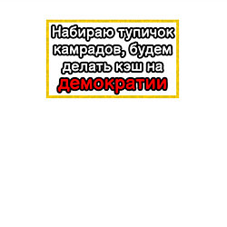 Свитшот хлопковый мужской Набираю тупичок камрадов, будем делать кэш на демо, цвет: белый — фото 2