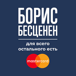 Свитшот хлопковый мужской Борис бесценен, для всего остального есть Masterca, цвет: тёмно-синий — фото 2