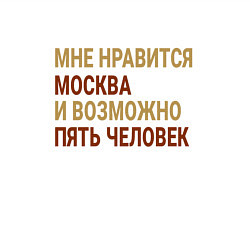 Свитшот хлопковый мужской Мне нравиться Москва, цвет: белый — фото 2