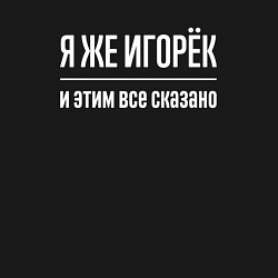 Свитшот хлопковый мужской Я же Игорёк и этим всё сказано, цвет: черный — фото 2