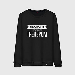 Свитшот хлопковый мужской Не спорь с лучшим тренером, цвет: черный