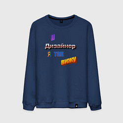 Мужской свитшот Я дизайнер, я так вижу в стиле WordArt