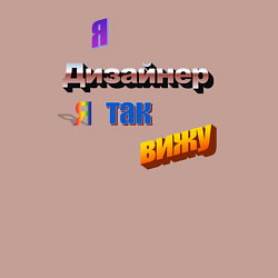 Свитшот хлопковый мужской Я дизайнер, я так вижу в стиле WordArt, цвет: пыльно-розовый — фото 2