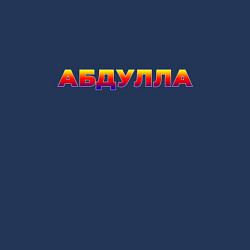 Свитшот хлопковый мужской Просто Абдулла и всё, цвет: тёмно-синий — фото 2
