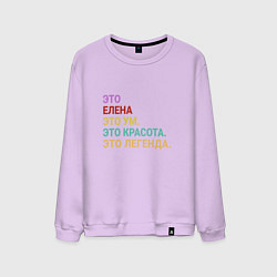 Мужской свитшот Елена это ум, красота и легенда