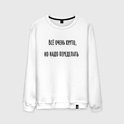 Мужской свитшот Всё очень круто, но надо переделать!