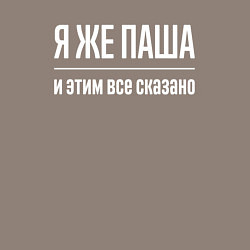 Свитшот хлопковый мужской Я же Паша и этим всё сказано, цвет: утренний латте — фото 2