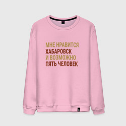 Свитшот хлопковый мужской Мне нравиться Хабаровск, цвет: светло-розовый