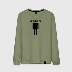 Свитшот хлопковый мужской Человек - тёмный, цвет: авокадо