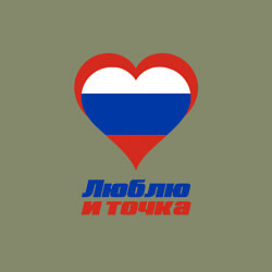 Свитшот хлопковый мужской Люблю Россию и точка, цвет: авокадо — фото 2