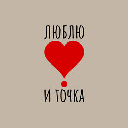 Свитшот хлопковый мужской Люблю и точка, цвет: миндальный — фото 2