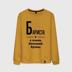 Свитшот хлопковый мужской Бариста - с очень большой буквы, цвет: горчичный