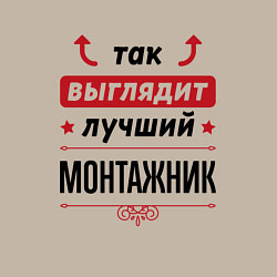 Свитшот хлопковый мужской Так выглядит лучший монтажник стрелочки наверх, цвет: миндальный — фото 2