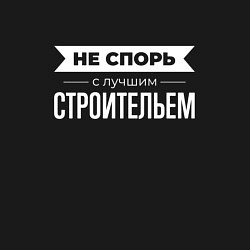 Свитшот хлопковый мужской Не спорь с лучшим строительем, цвет: черный — фото 2