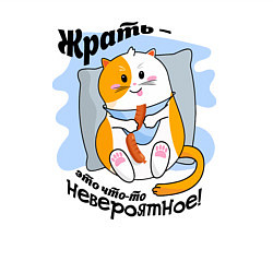 Свитшот хлопковый мужской Толстый кот Жрать это что-то невероятное, цвет: белый — фото 2