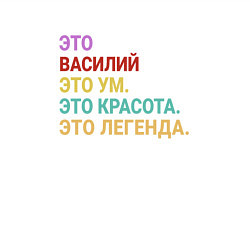 Свитшот хлопковый мужской Василий это ум, красота и легенда, цвет: белый — фото 2