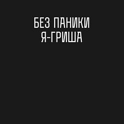 Свитшот хлопковый мужской Без паники я Гриша, цвет: черный — фото 2