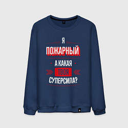 Свитшот хлопковый мужской Надпись: я пожарный, а какая твоя суперсила?, цвет: тёмно-синий