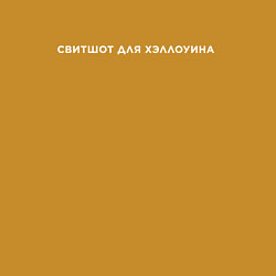 Свитшот хлопковый мужской Для Хэллоуина, цвет: горчичный — фото 2