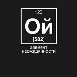 Свитшот хлопковый мужской Ой элемент неожиданности химия, цвет: черный — фото 2