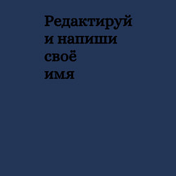 Свитшот хлопковый мужской Со своей надписью, цвет: тёмно-синий — фото 2