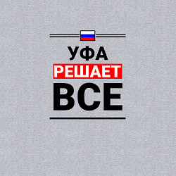 Свитшот хлопковый мужской Уфа решает все, цвет: меланж — фото 2