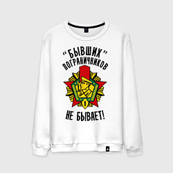 Свитшот хлопковый мужской Бывших пограничников не бывает, цвет: белый