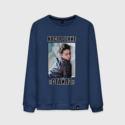 Свитшот хлопковый мужской Настроение Стайлз Стилински, цвет: тёмно-синий