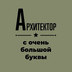Свитшот хлопковый мужской Архитектор - с очень большой буквы, цвет: авокадо — фото 2