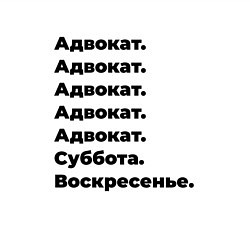 Свитшот хлопковый мужской Адвокат - суббота и воскресенье, цвет: белый — фото 2