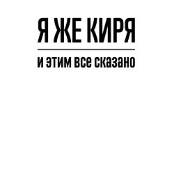 Свитшот хлопковый мужской Я же Киря - и этим всё сказано, цвет: белый — фото 2