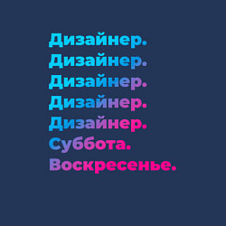 Свитшот хлопковый мужской Дизайнер суббота воскресенье, цвет: тёмно-синий — фото 2