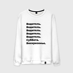 Свитшот хлопковый мужской Водитель - суббота и воскресенье, цвет: белый