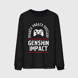 Свитшот хлопковый мужской Genshin Impact: пришел, увидел, победил, цвет: черный