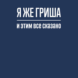 Свитшот хлопковый мужской Я же Гриша и этим всё сказано, цвет: тёмно-синий — фото 2