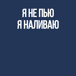 Свитшот хлопковый мужской Я не пью, я наливаю, цвет: тёмно-синий — фото 2