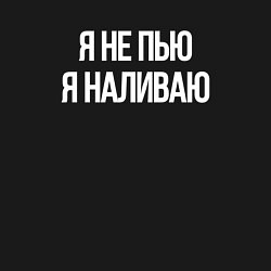 Свитшот хлопковый мужской Я не пью, я наливаю, цвет: черный — фото 2