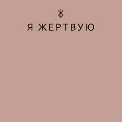 Свитшот хлопковый мужской Я жертвую - Берсерк - клеймо, цвет: пыльно-розовый — фото 2