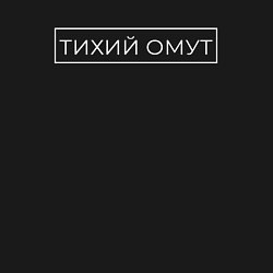 Свитшот хлопковый мужской Тихий омут, цвет: черный — фото 2
