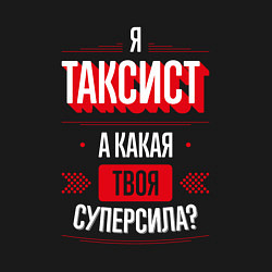 Свитшот хлопковый мужской Надпись: я таксист, а какая твоя суперсила?, цвет: черный — фото 2