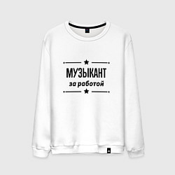 Свитшот хлопковый мужской Музыкант - за работой, цвет: белый