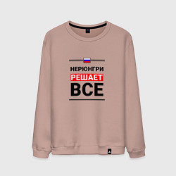Мужской свитшот Нерюнгри решает все
