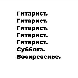 Свитшот хлопковый мужской Гитарист - суббота и воскресенье, цвет: белый — фото 2