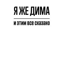 Свитшот хлопковый мужской Я же Дима - и этим всё сказано, цвет: белый — фото 2