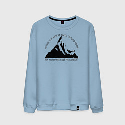Свитшот хлопковый мужской Горы и надпись: Лучше гор только горы, цвет: мягкое небо