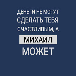 Свитшот хлопковый мужской Михаил дарит счастье, цвет: тёмно-синий — фото 2